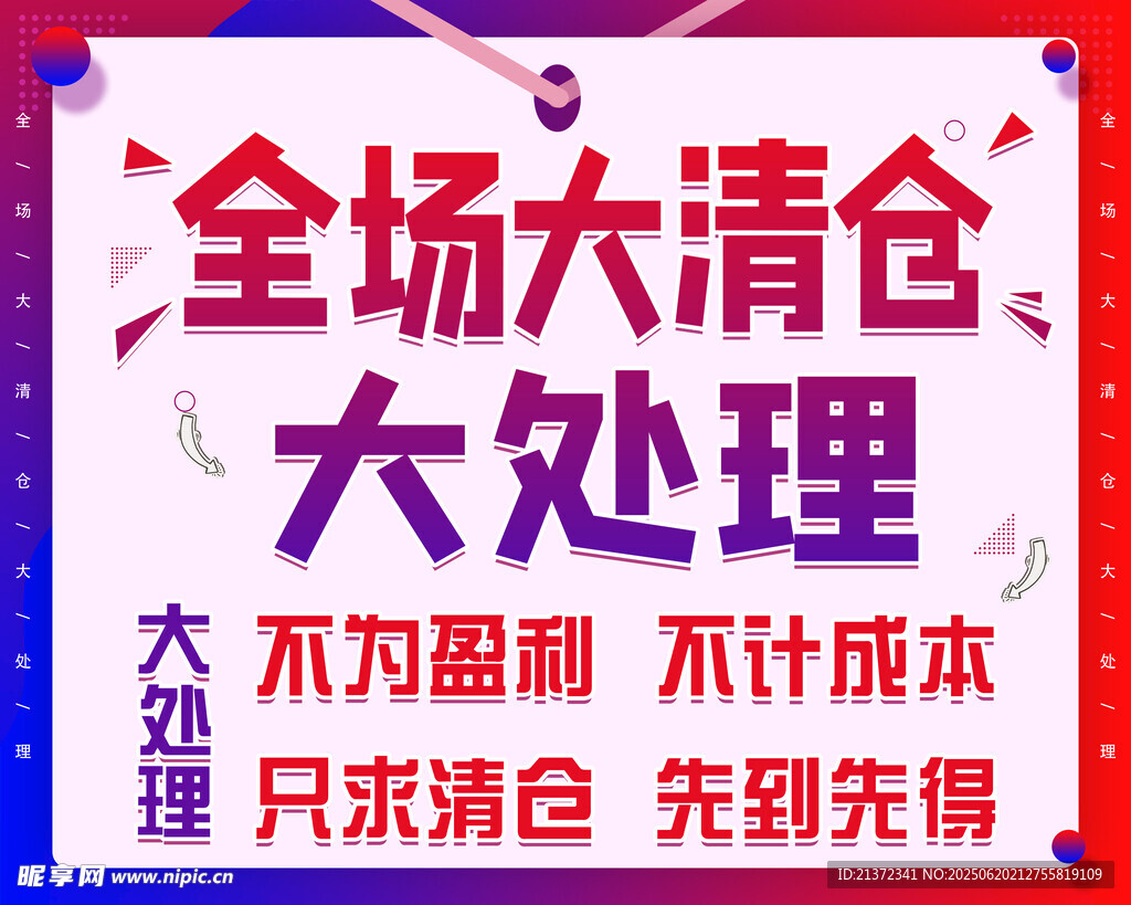 全場大清倉促銷海報