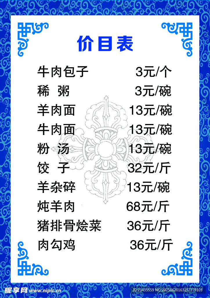 牛肉館價目表展示