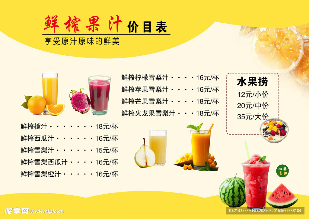 鮮榨果汁菜單展示