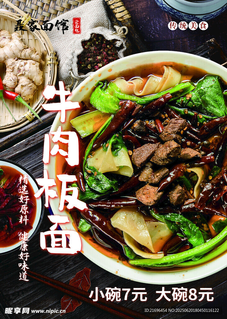 牛肉板面海報