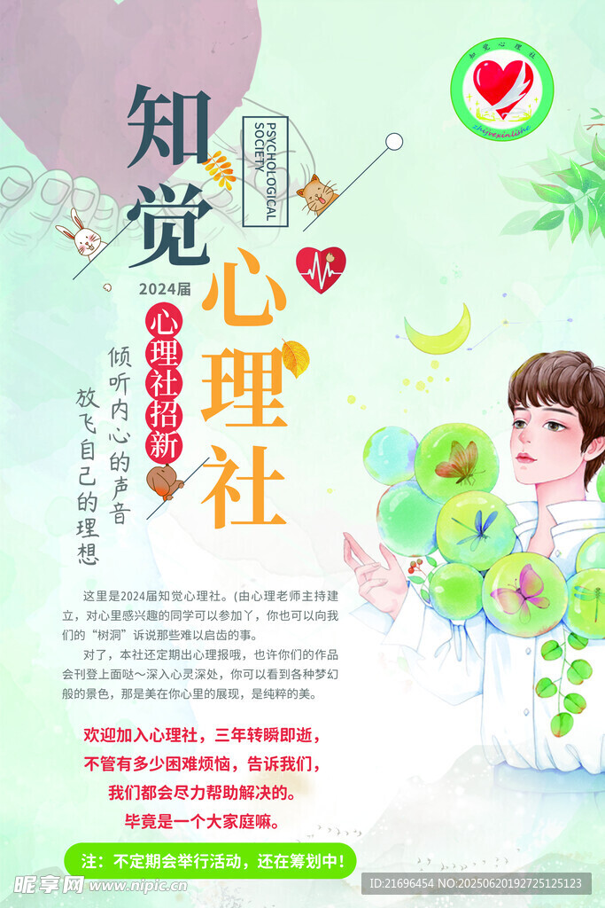 心理社招新