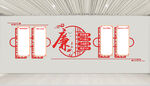 廉政文化墻