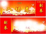 喜慶入場券