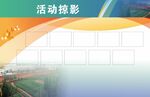 活動現場掠影