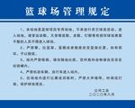 籃球場管理規定