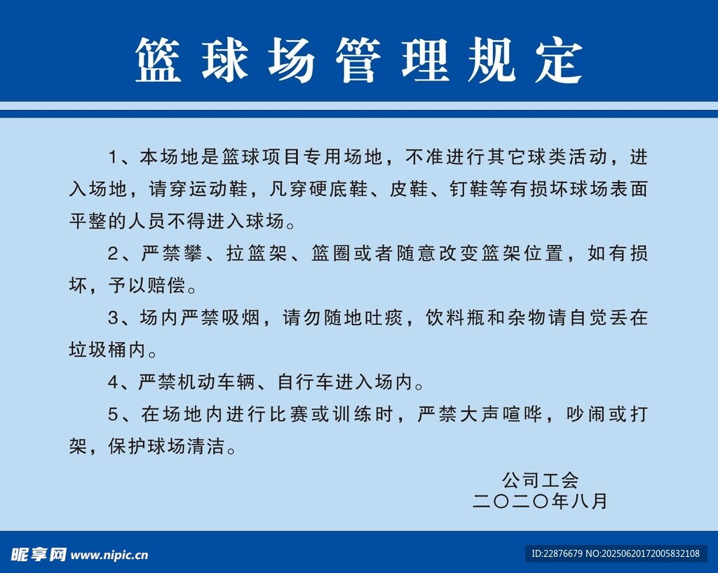 籃球場管理規(guī)定