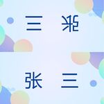 藝術字效果桌簽