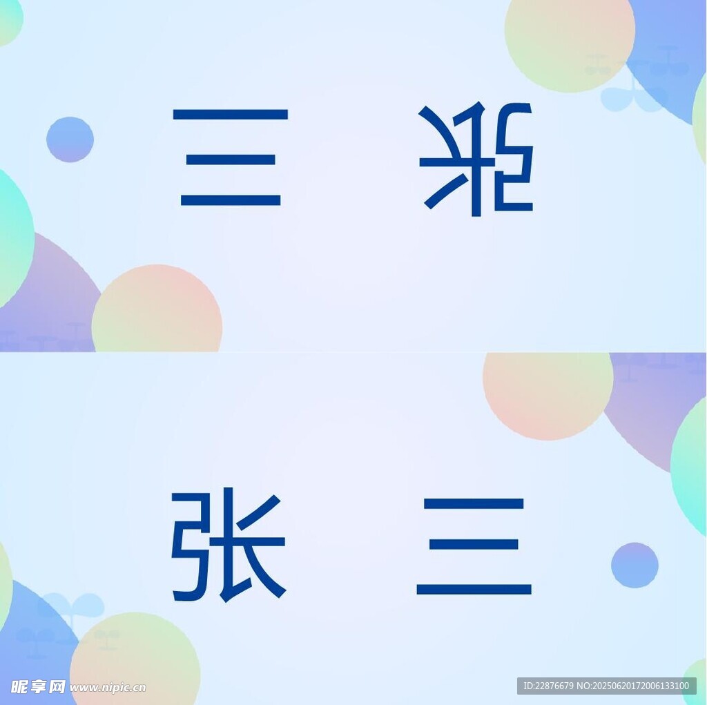 藝術字效果桌簽