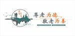 敬老文化墻