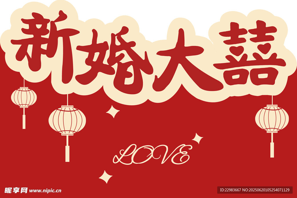 新婚大喜慶裝飾圖