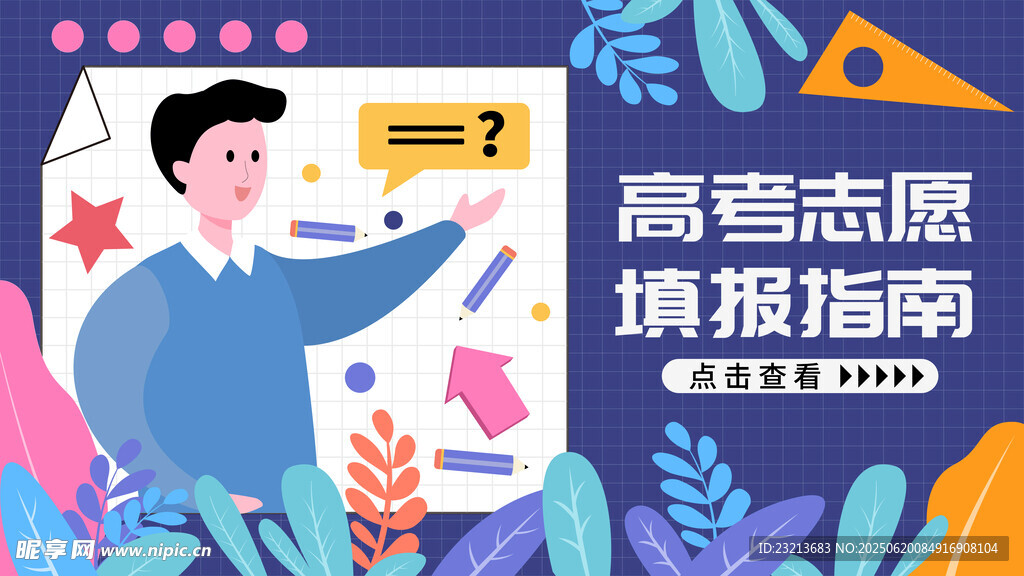 高考志愿填報指南宣傳圖