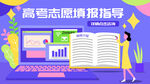高考志愿填報指導場景