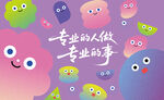 專業人士做專業事插畫