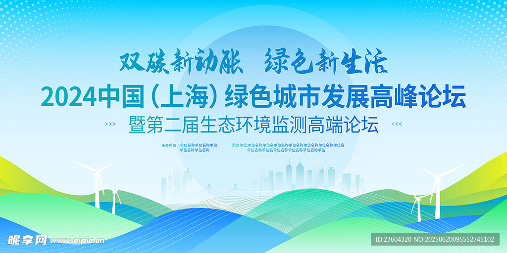 上海綠色城市發展論壇海報