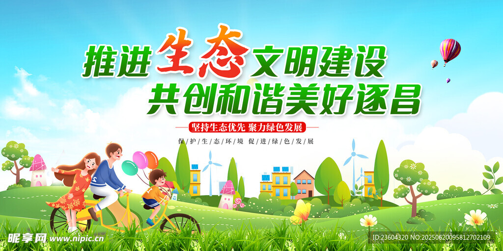 推進生態文明建設宣傳圖