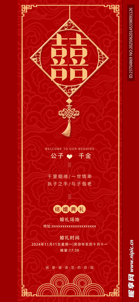 婚禮中式復古紅色海報