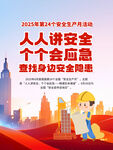 2025安全生產(chǎn)月
