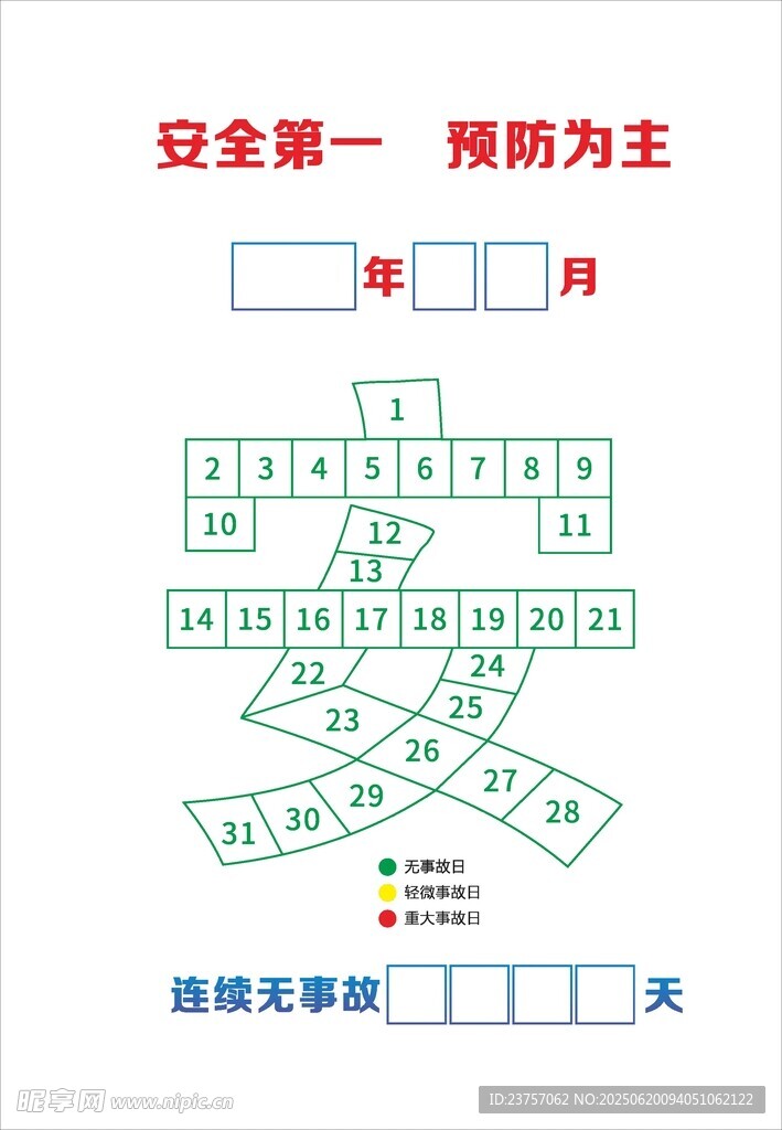 安全事故