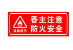 香主注意防火安全警示牌