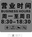 店鋪營業時間標識牌