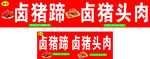 鹵豬蹄鹵豬頭肉展示