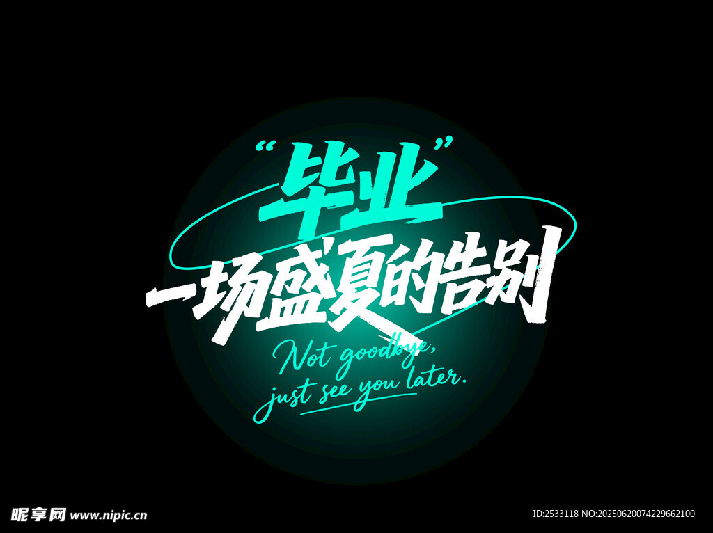 畢業(yè)季傷感離別主題設(shè)計(jì)