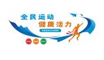 全民運動文化墻