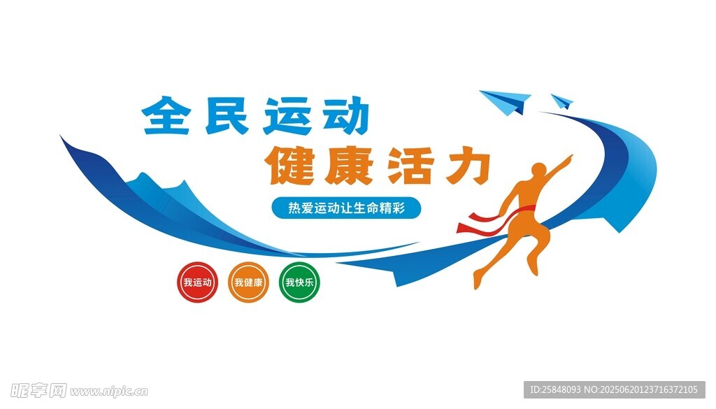 全民運動文化墻