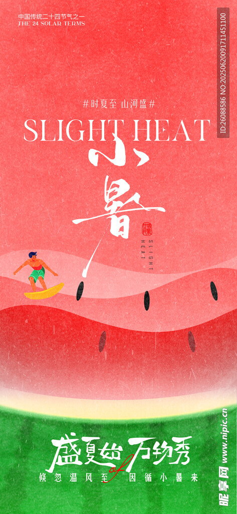 小暑大暑夏日西瓜主題清新插畫