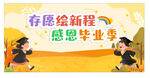 我們畢業(yè)啦