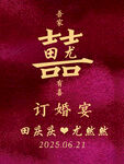 訂婚宴水牌迎賓牌新中式