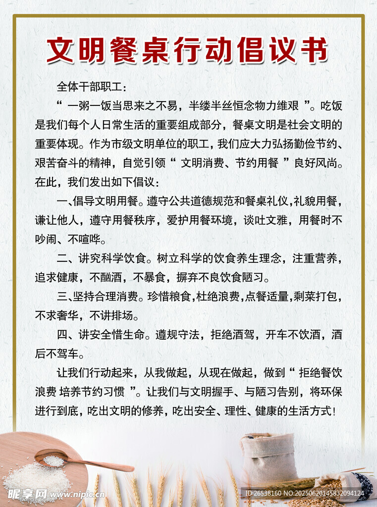 文明餐桌倡議書