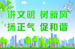 講文明 樹新風 揚正氣 促和諧