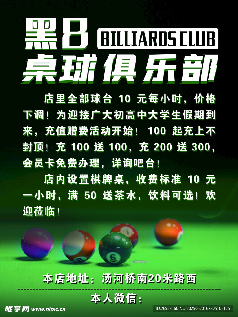 臺球俱樂部海報