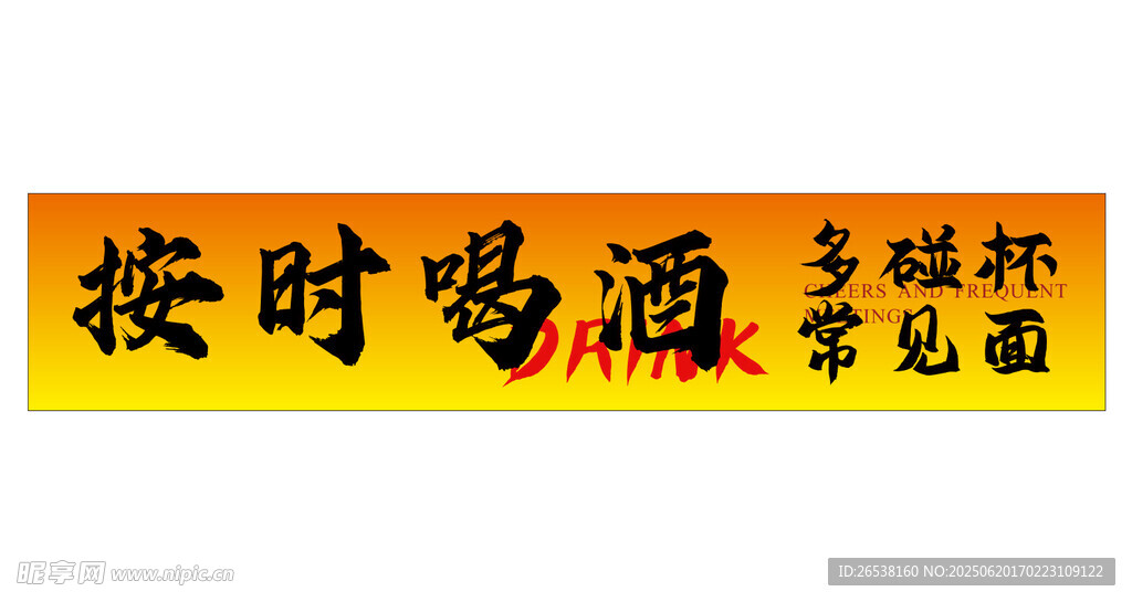按時喝酒