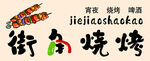 街角燒烤