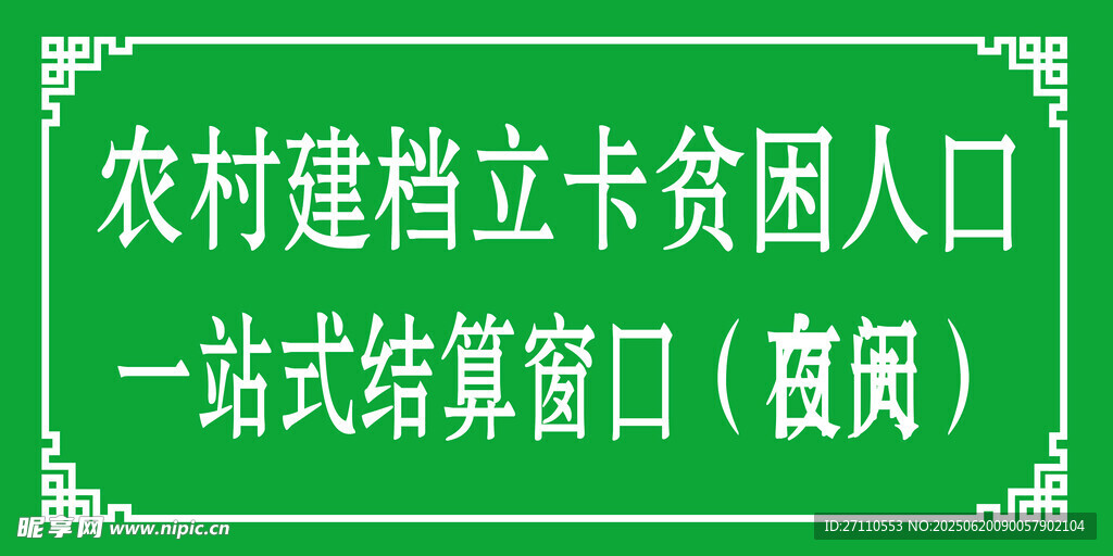 農村貧困戶一站式結算窗口