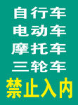 禁止自行車等車輛入內(nèi)