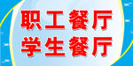 職工學(xué)生餐廳標識牌