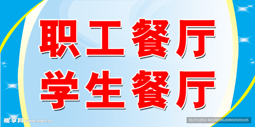 職工學生餐廳標識牌