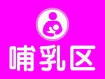 粉色哺乳區(qū)標識