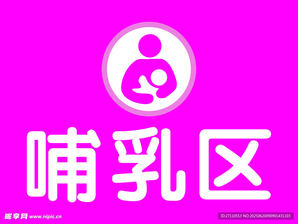 粉色哺乳區(qū)標識