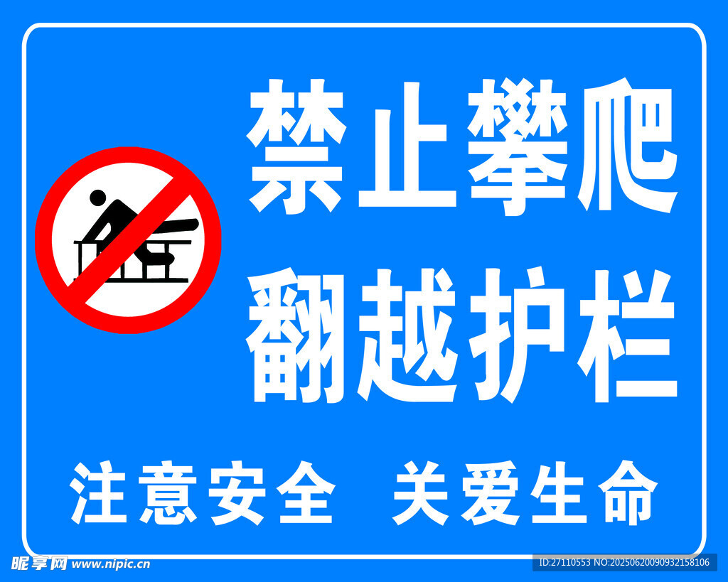 禁止攀爬翻越護(hù)欄警示牌