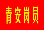 青安崗員標識