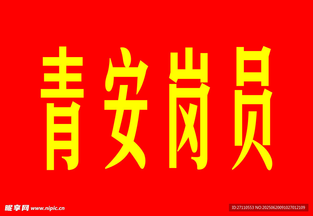 青安崗員標(biāo)識(shí)