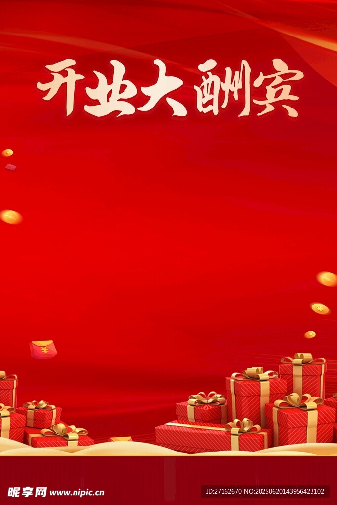 開業大酬賓背景