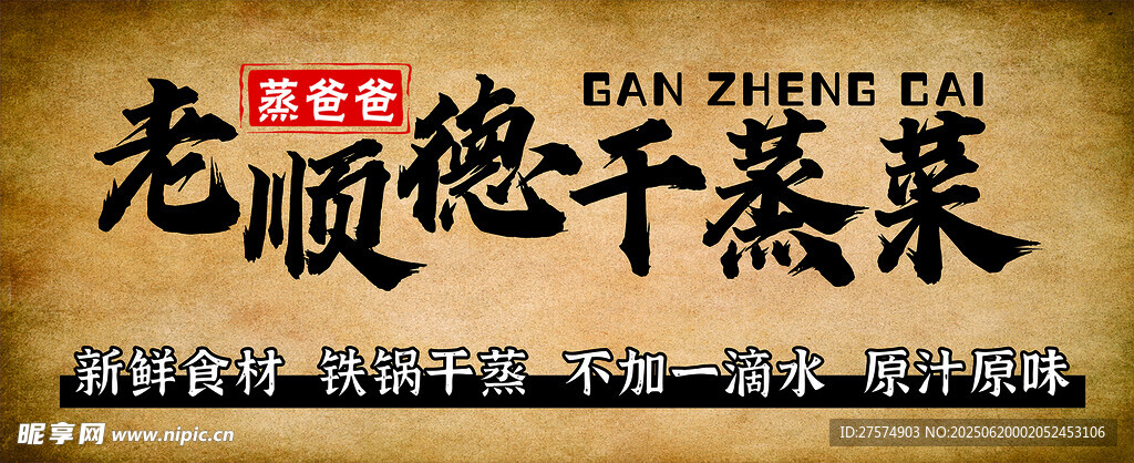 老順德干蒸菜招牌展示