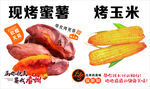 現(xiàn)烤蜜薯與烤玉米