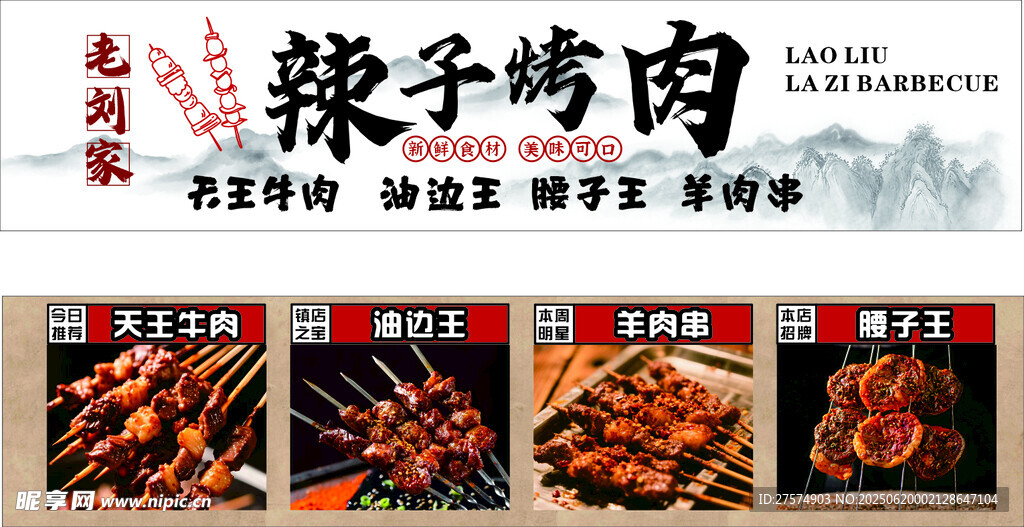辣子烤肉美食宣傳海報
