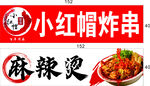 小紅帽炸串麻辣燙招牌